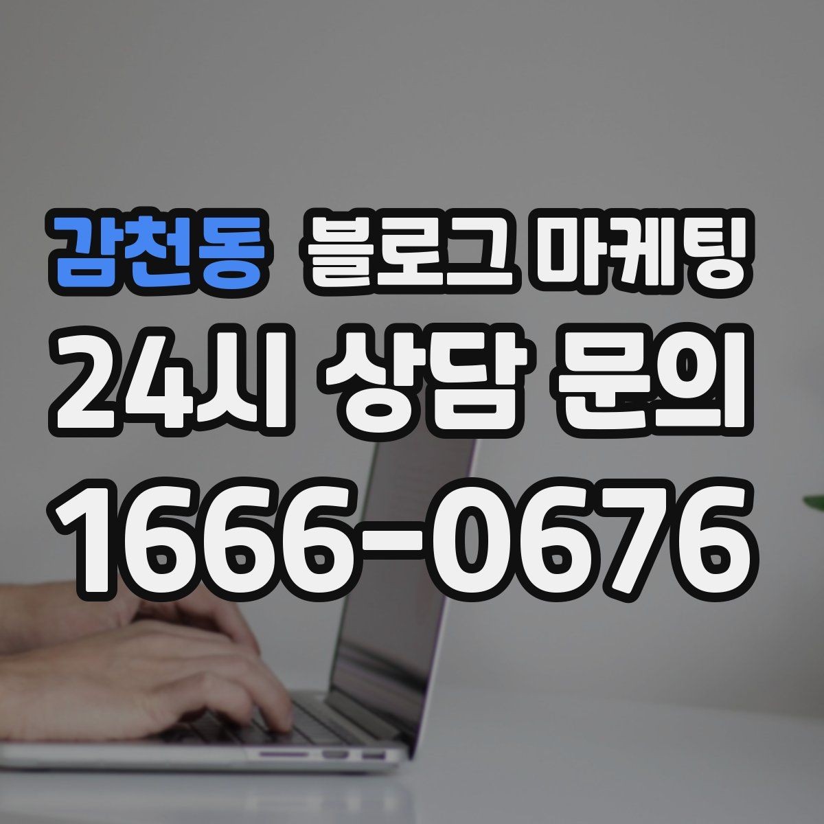 감천동 블로그 마케팅 인테리어 디테일을 강조하는 감성형 포스팅
