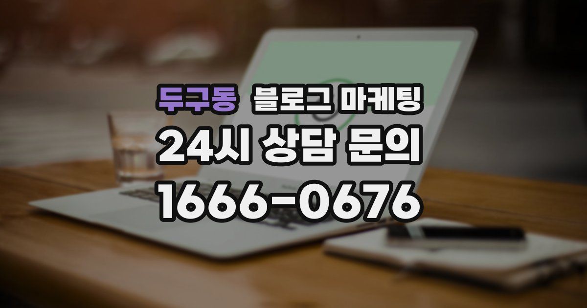 두구동 블로그 마케팅
