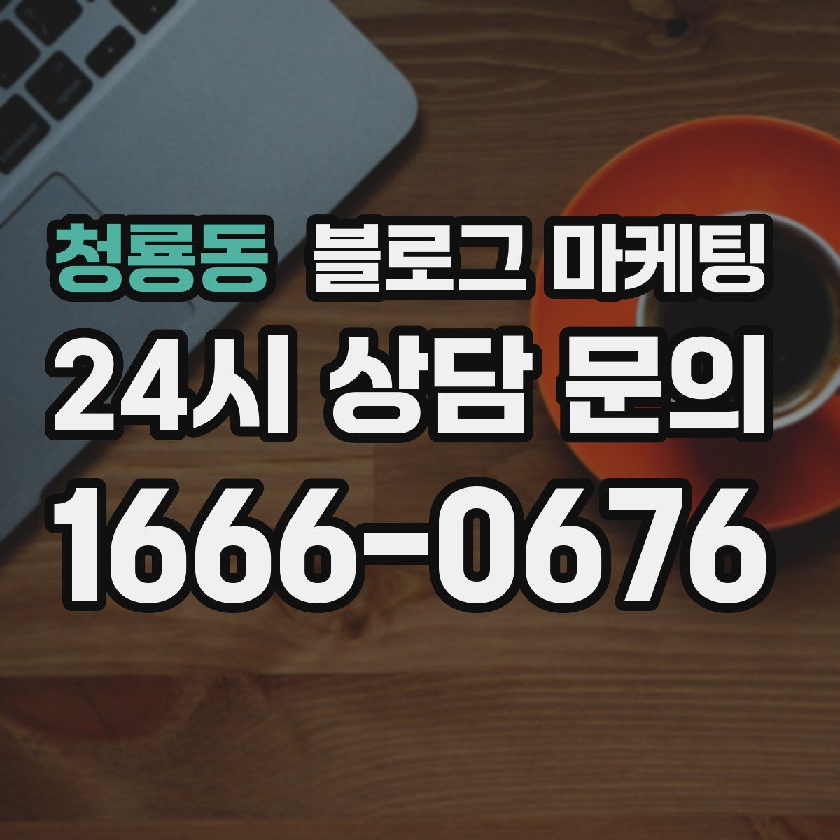 청룡동 블로그 마케팅