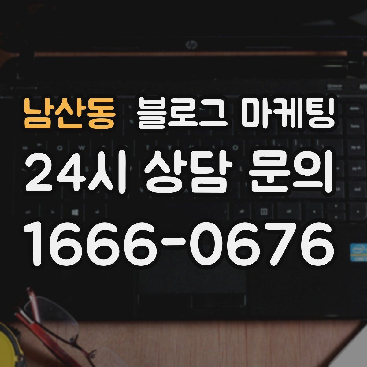 남산동 블로그 마케팅 광고를 잠시 쉬어도 유입을 유지하는 방법
