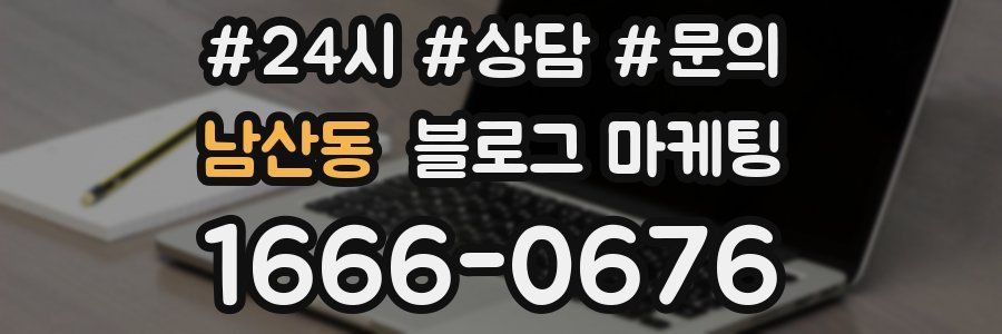 남산동 브랜드 블로그