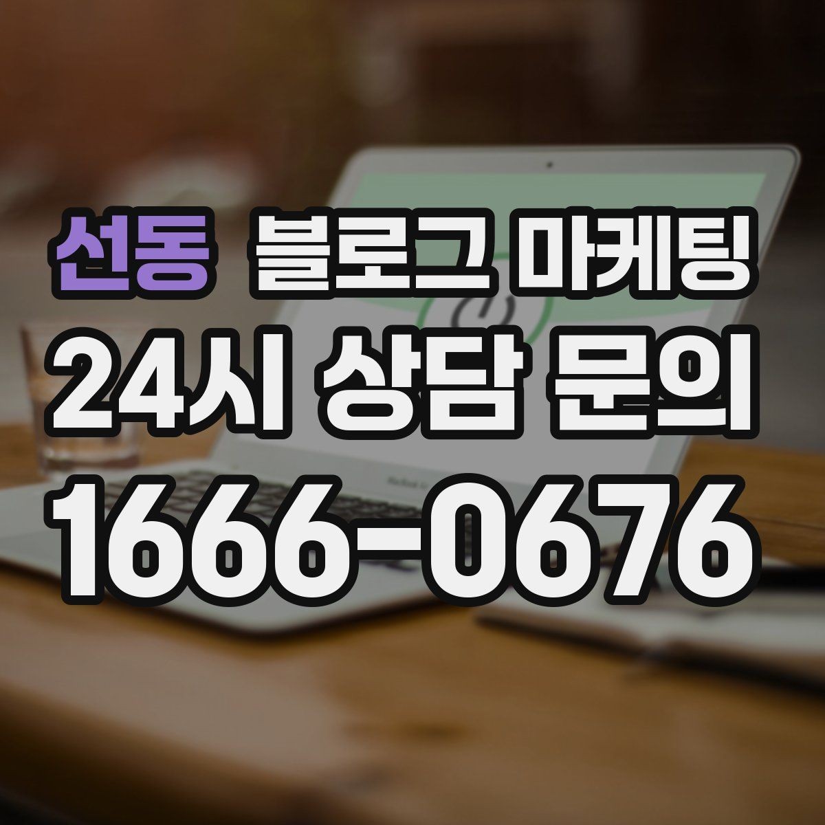 선동 블로그 마케팅 자주 비교되는 경쟁 포인트를 정리하는 제목