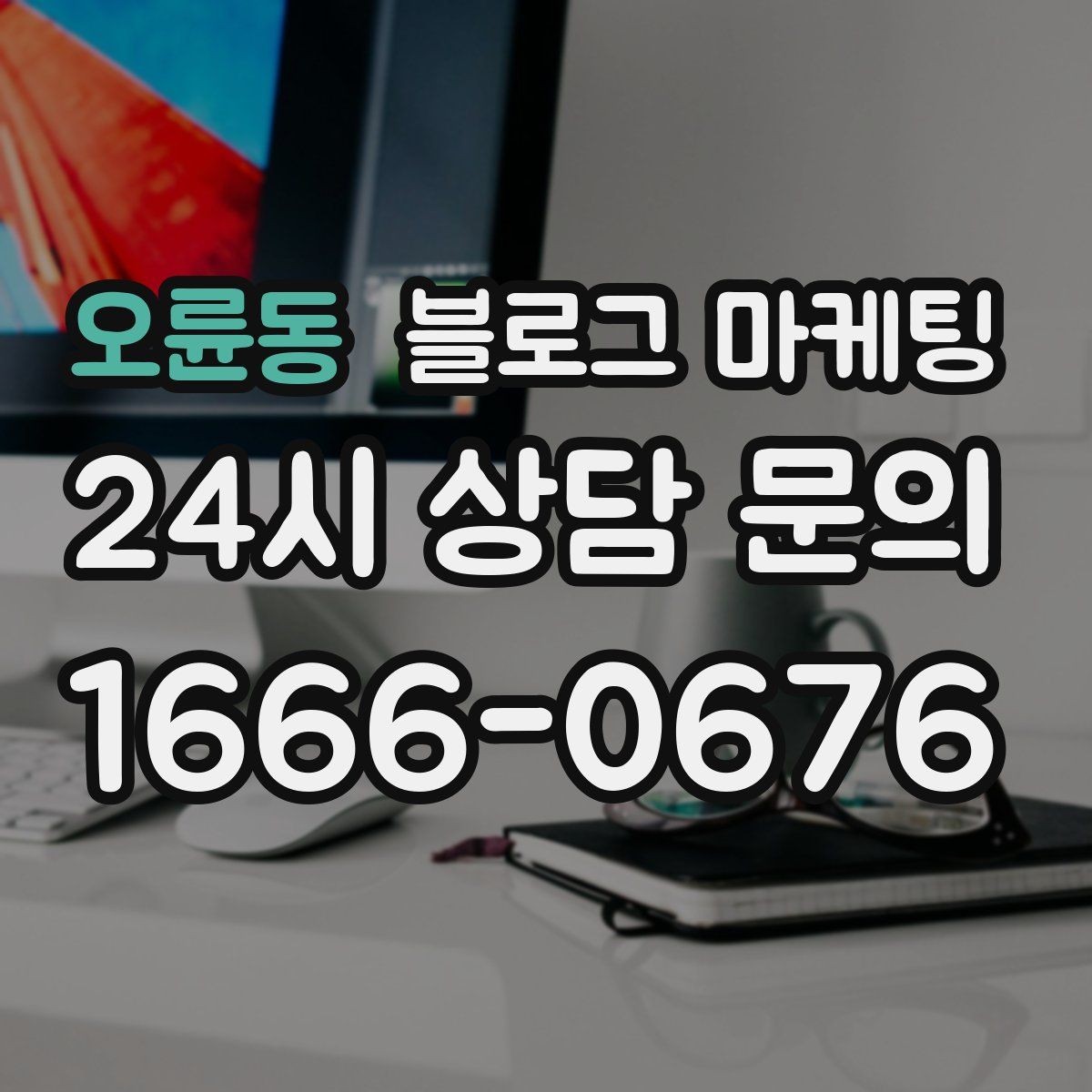 오륜동 블로그 마케팅 고객별 상황에 맞는 솔루션을 보여 주는 글쓰기