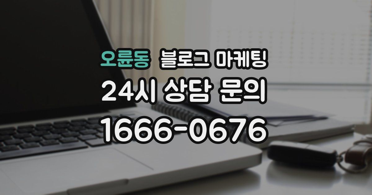 오륜동 블로그 마케팅