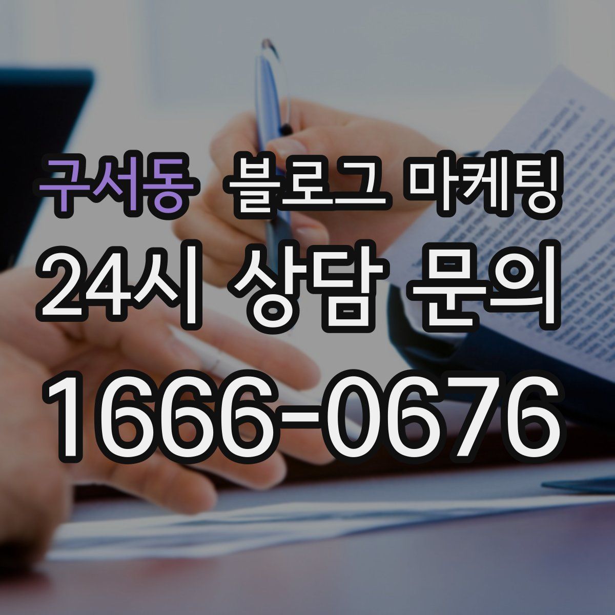 구서동 블로그 마케팅