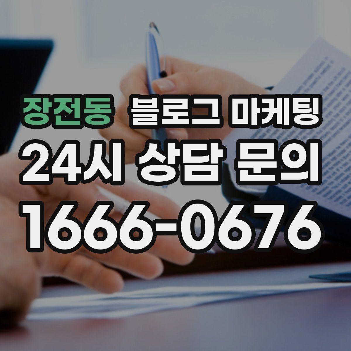 장전동 블로그 마케팅 고객이 가장 헷갈려하는 부분을 먼저 설명하기