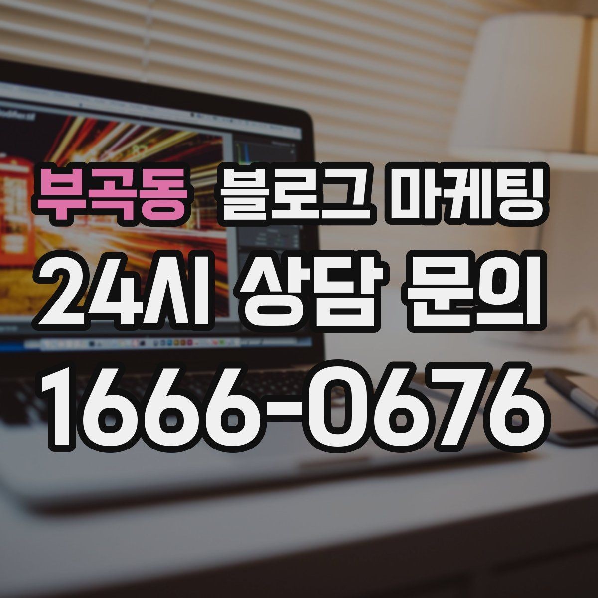 부곡동 블로그 마케팅 손님과 대화에서 글 소재를 찾는 방법
