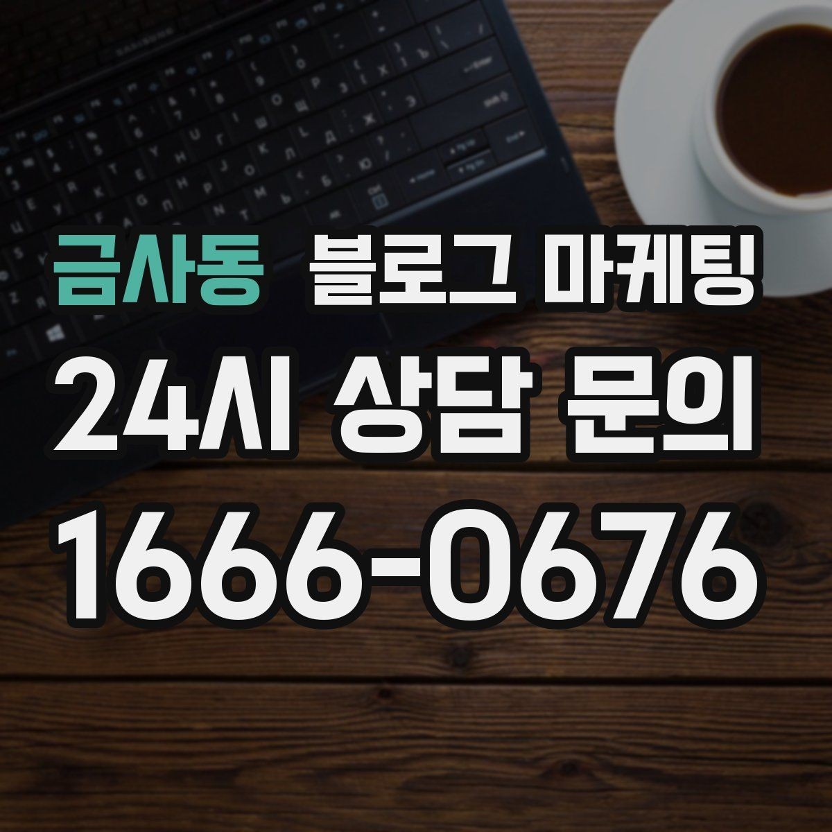 금사동 블로그 마케팅 배달 가능 지역과 최소 주문 금액을 알리는 글