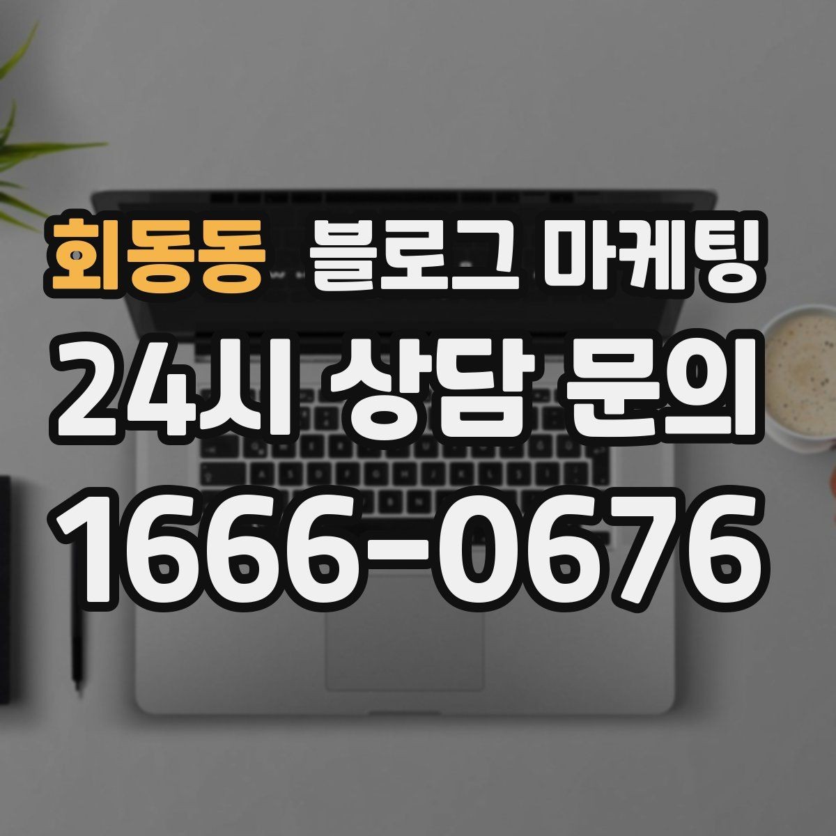 회동동 블로그 마케팅 제목만 보고도 가게 성격이 느껴지게 하기