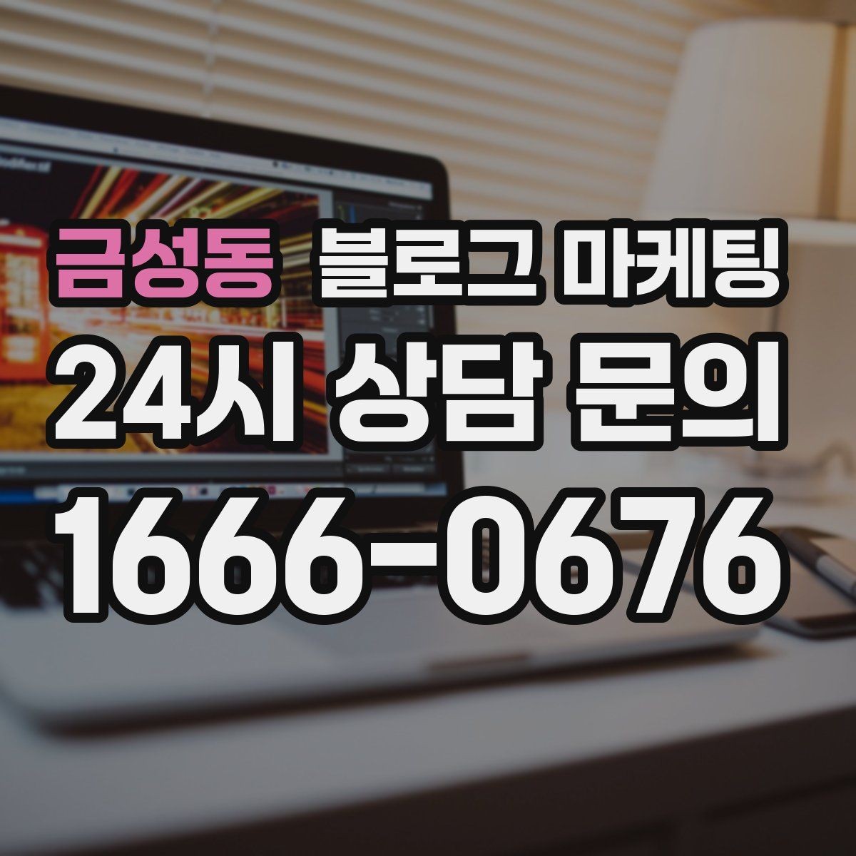 금성동 블로그 마케팅 작게 시작해도 괜찮다는 위로가 되는 제목