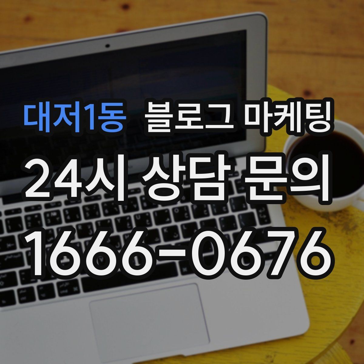 대저1동 블로그 마케팅 무료 상담과 유료 서비스를 나누어 안내하기