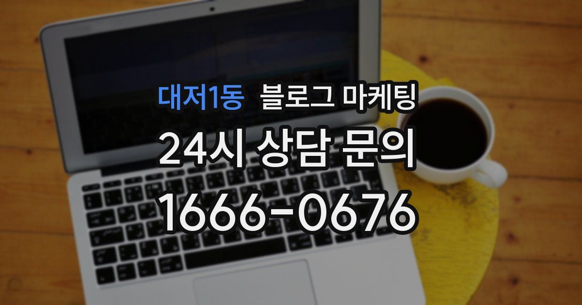 대저1동 블로그 마케팅