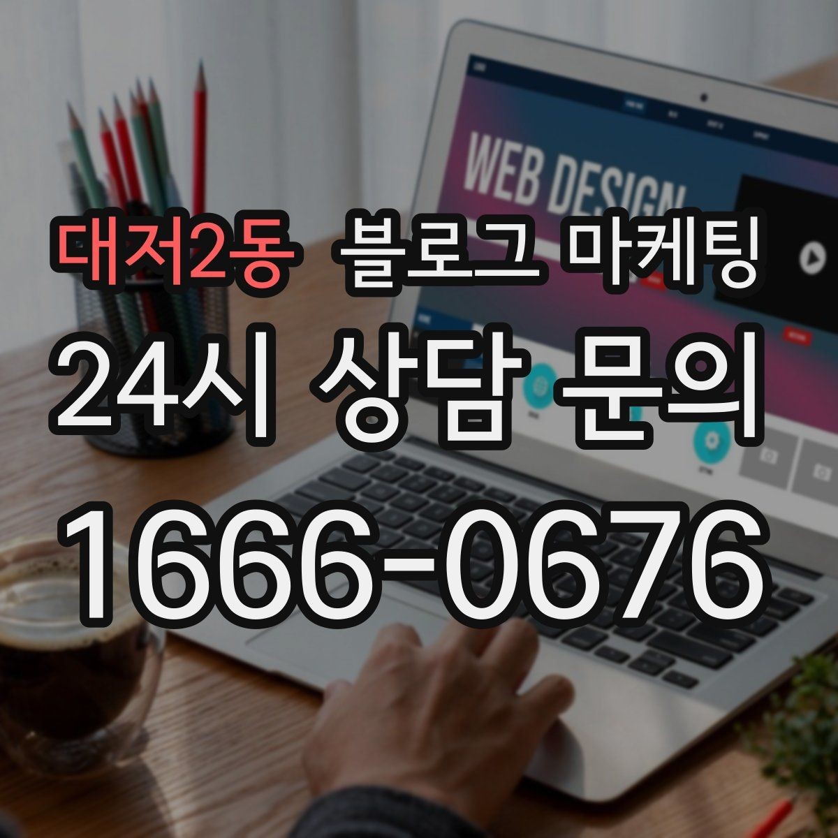 대저2동 블로그 마케팅 제목 구조만 바꿔도 달라지는 클릭률 체감
