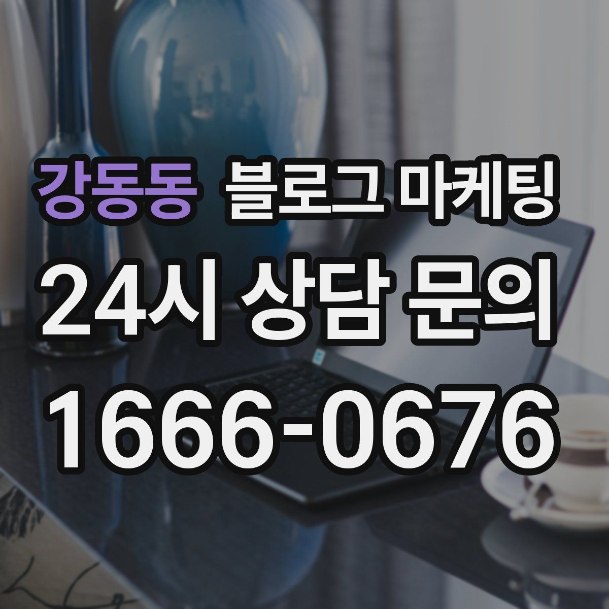 강동동 블로그 마케팅