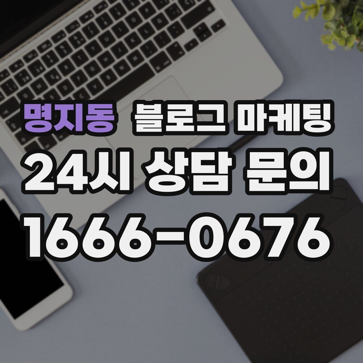명지동 블로그 마케팅 대기 시간이 긴 업종을 위한 설명 전략