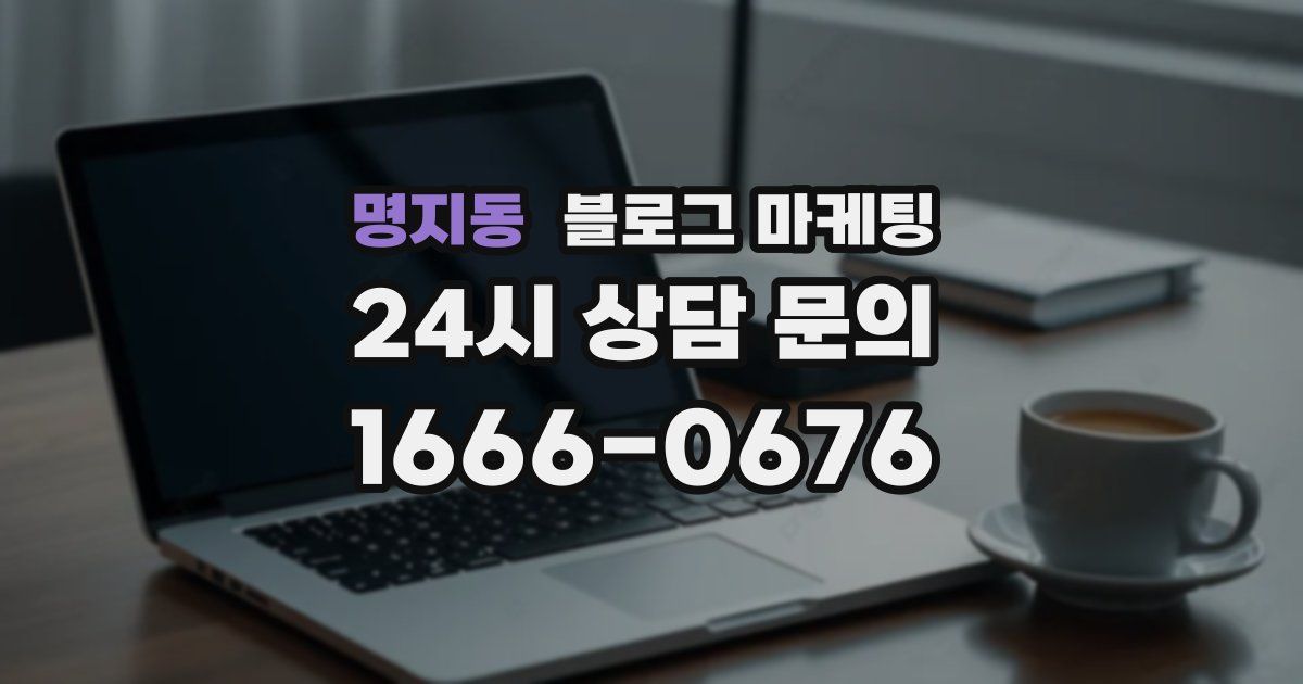 명지동 블로그 마케팅