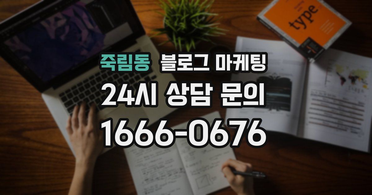 죽림동 블로그 마케팅