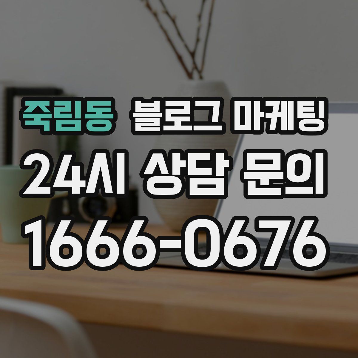 죽림동 블로그 마케팅