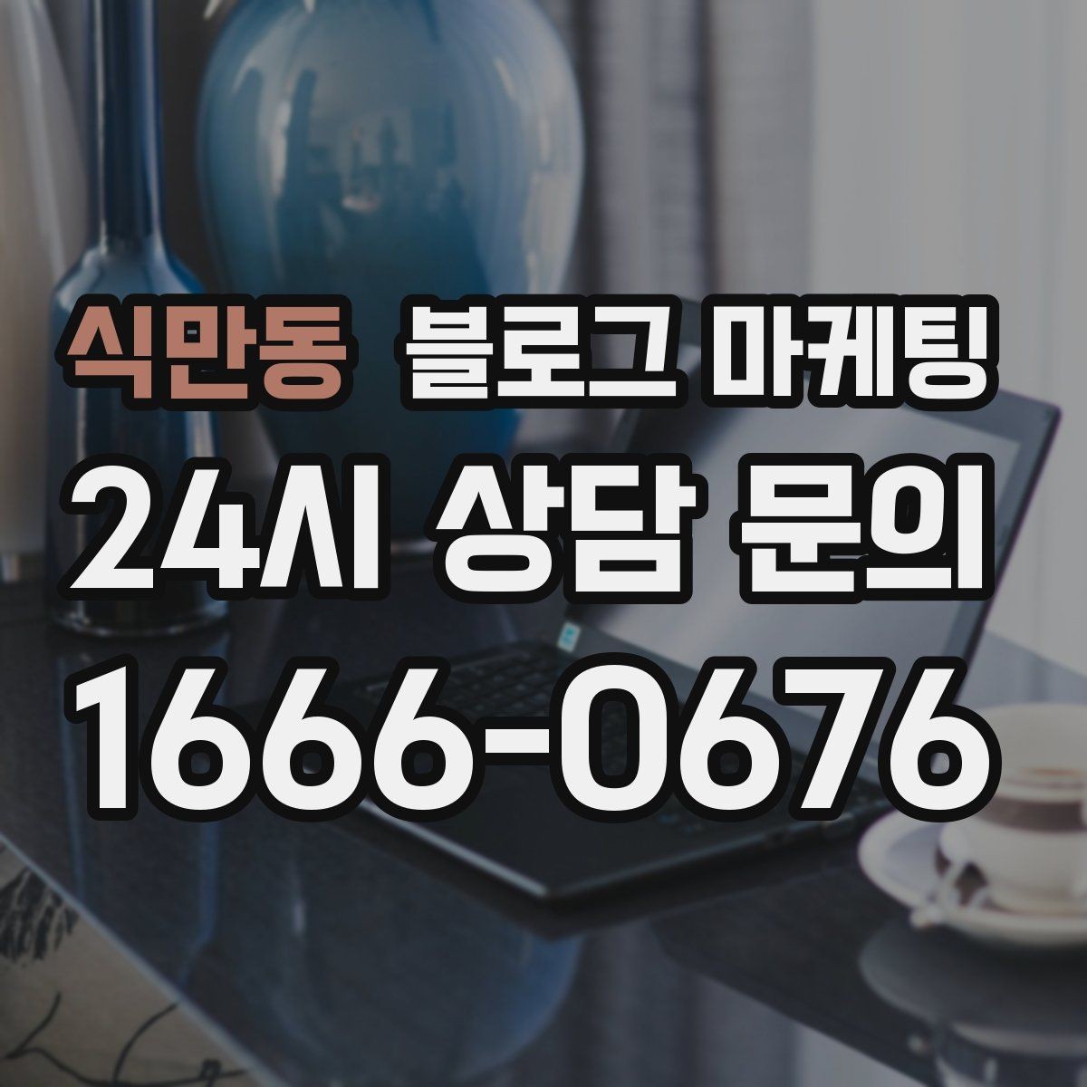 식만동 블로그 마케팅 설치 후 관리와 점검 주기를 안내하는 제목