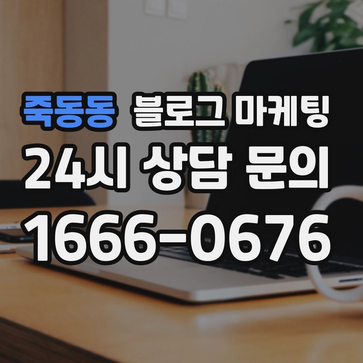 죽동동 블로그 마케팅 단기 성과보다 3개월 이후를 바라보는 마인드셋