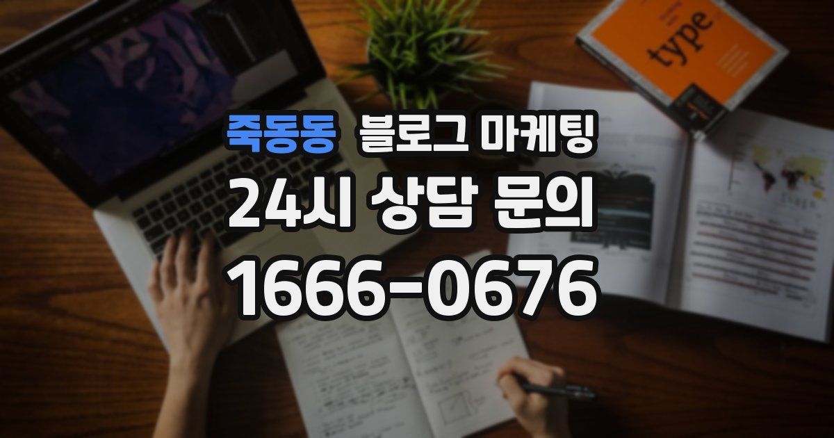 죽동동 블로그 마케팅