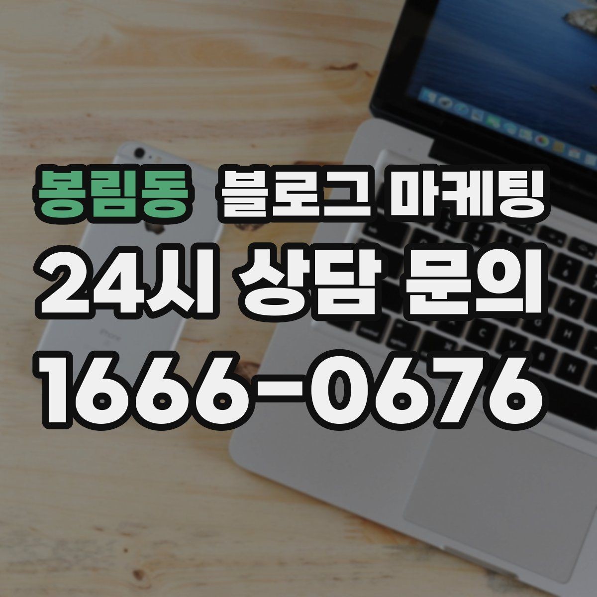 봉림동 블로그 마케팅 이사 온 손님이 처음 찾게 되는 동네 가게 전략