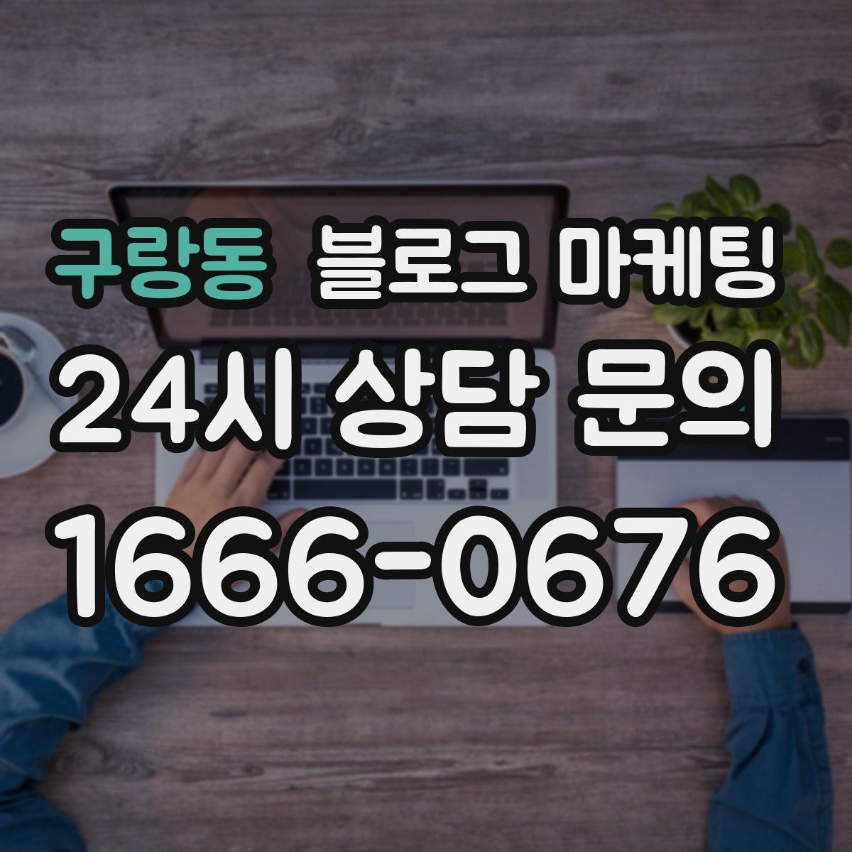 구랑동 블로그 마케팅 포장과 배달이 강점인 가게를 소개하는 법