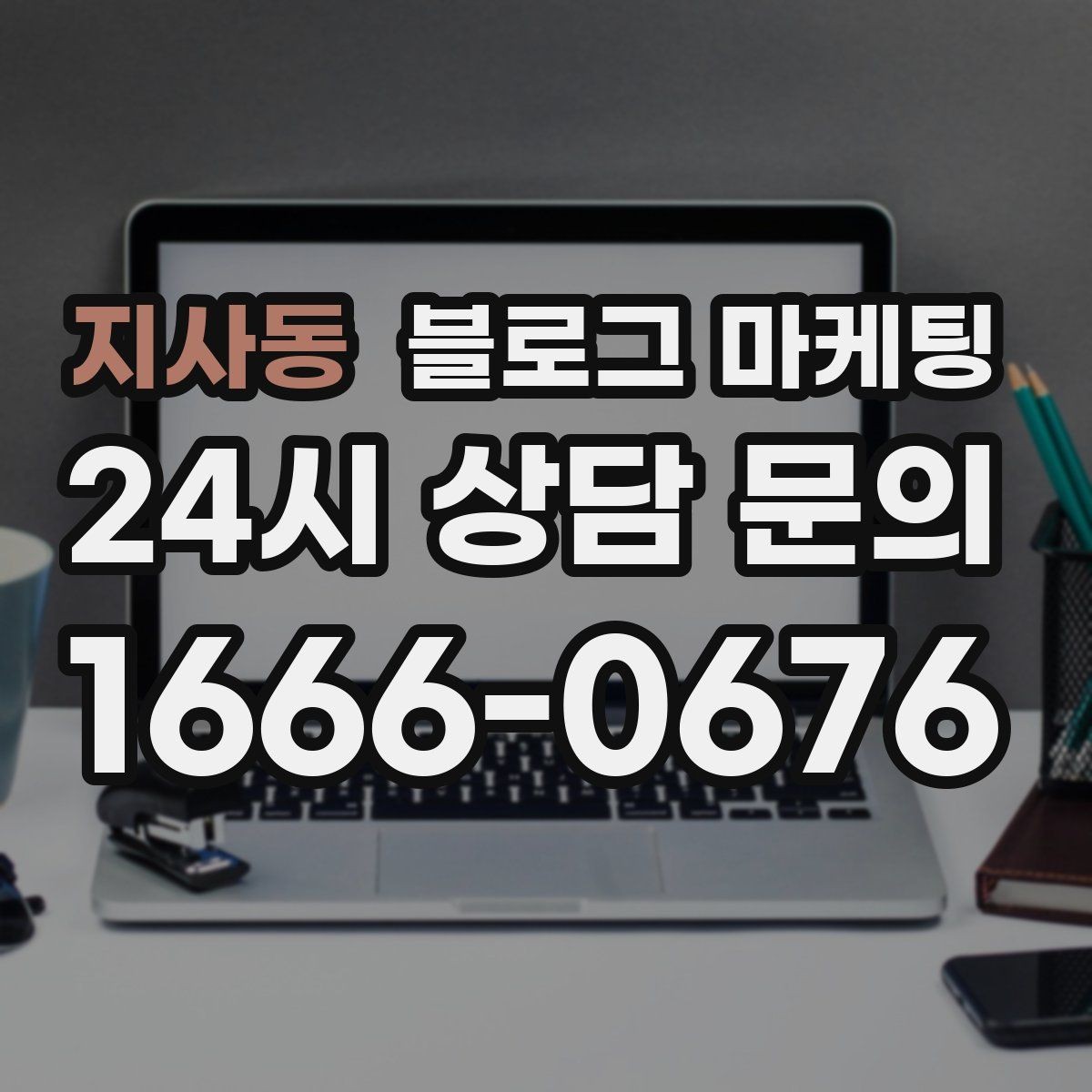 지사동 블로그 마케팅 법률 세무 등 전문 서비스 신뢰를 올리는 글쓰기