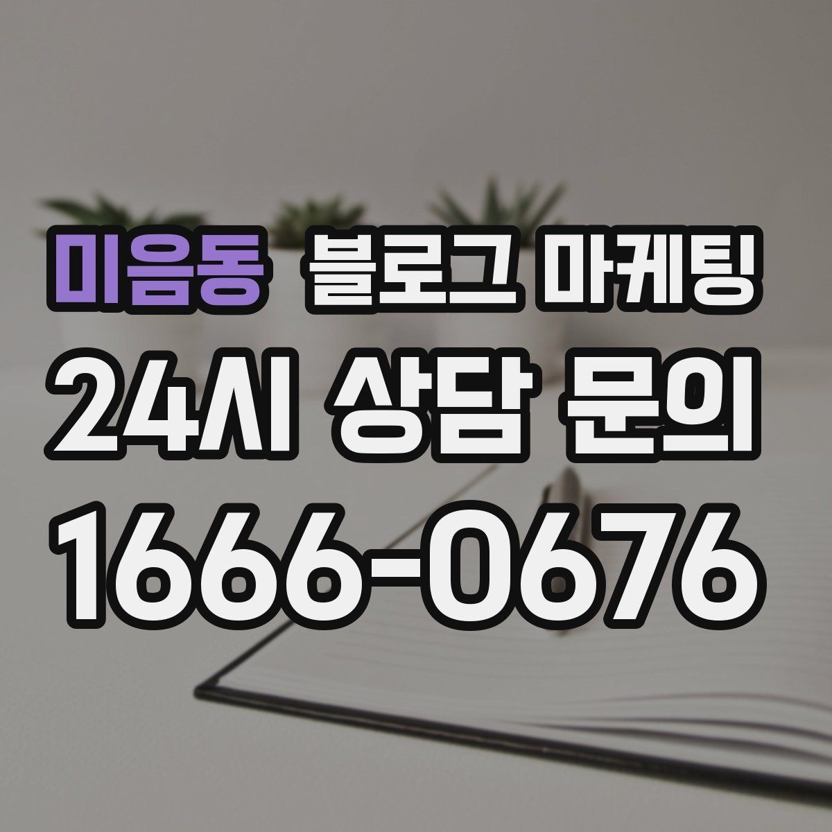 미음동 블로그 마케팅 연인 데이트 코스에 어울리는 감성 제목 만들기