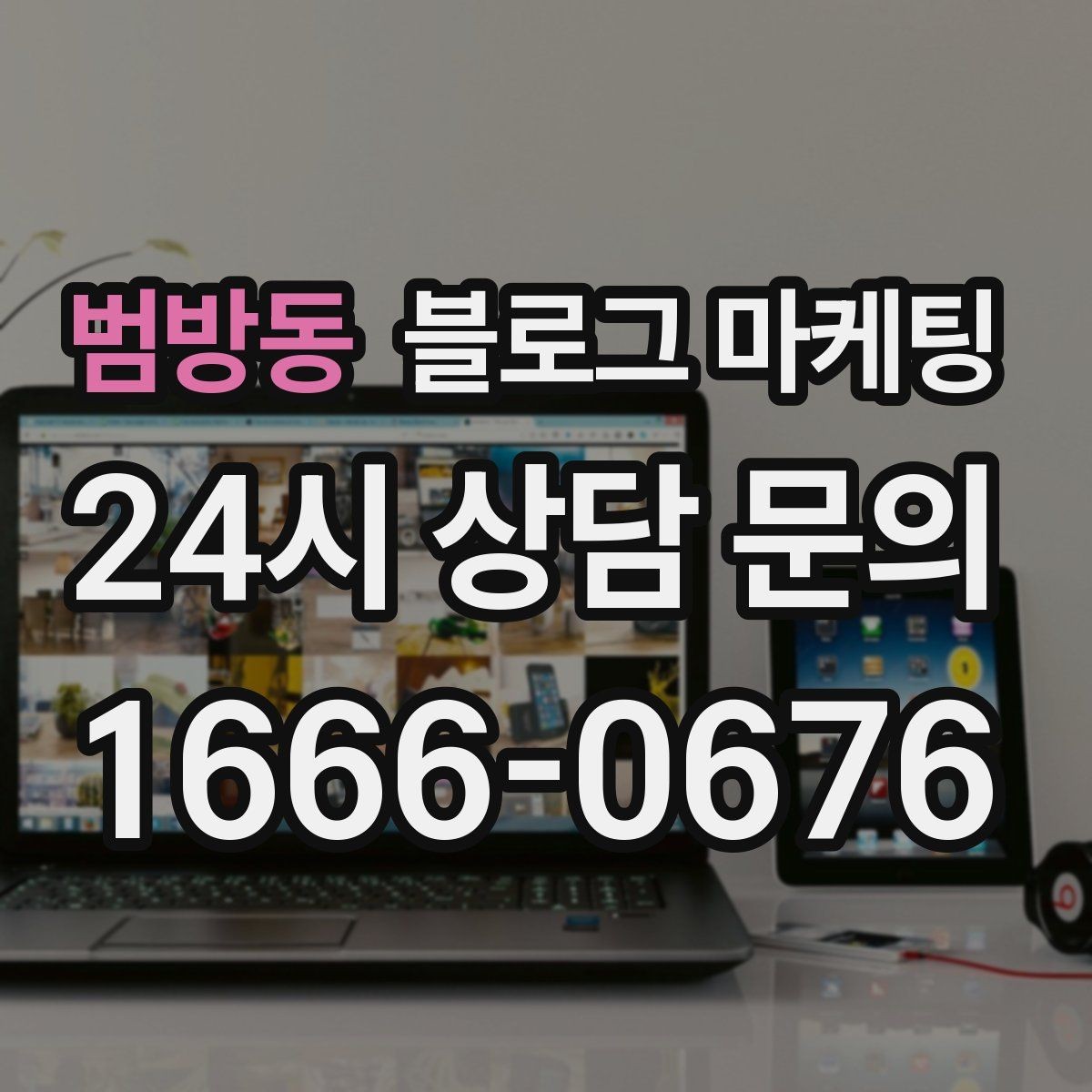 범방동 블로그 마케팅 고객 유형별로 다른 랜딩 글을 만드는 방법