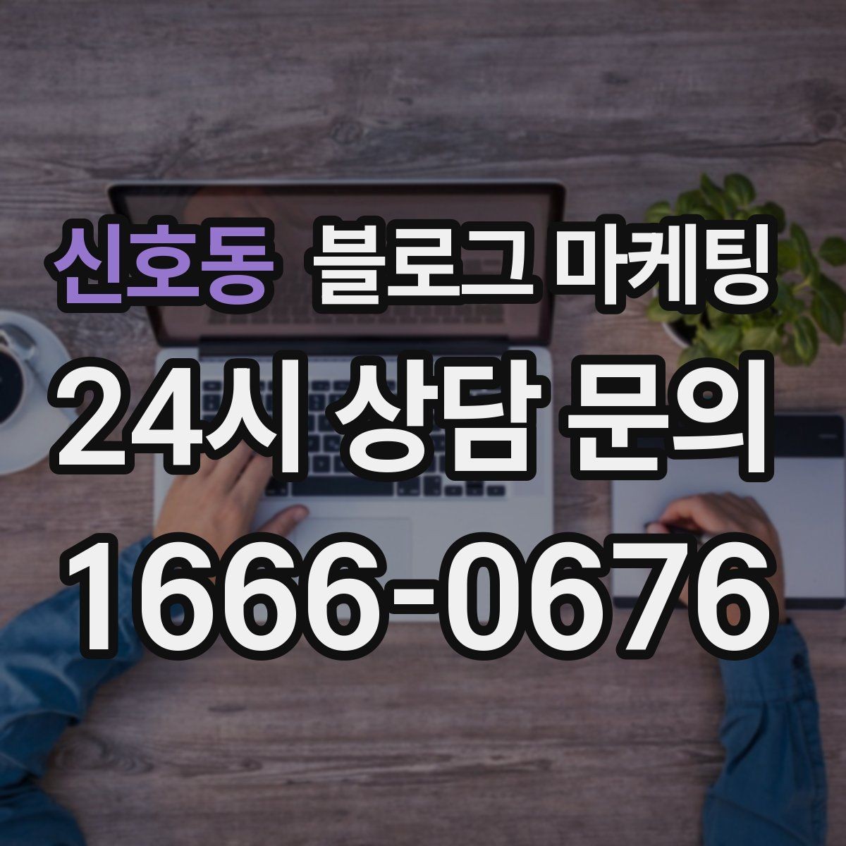 신호동 블로그 마케팅 내 돈 내고도 아깝지 않게 쓰는 운영 습관