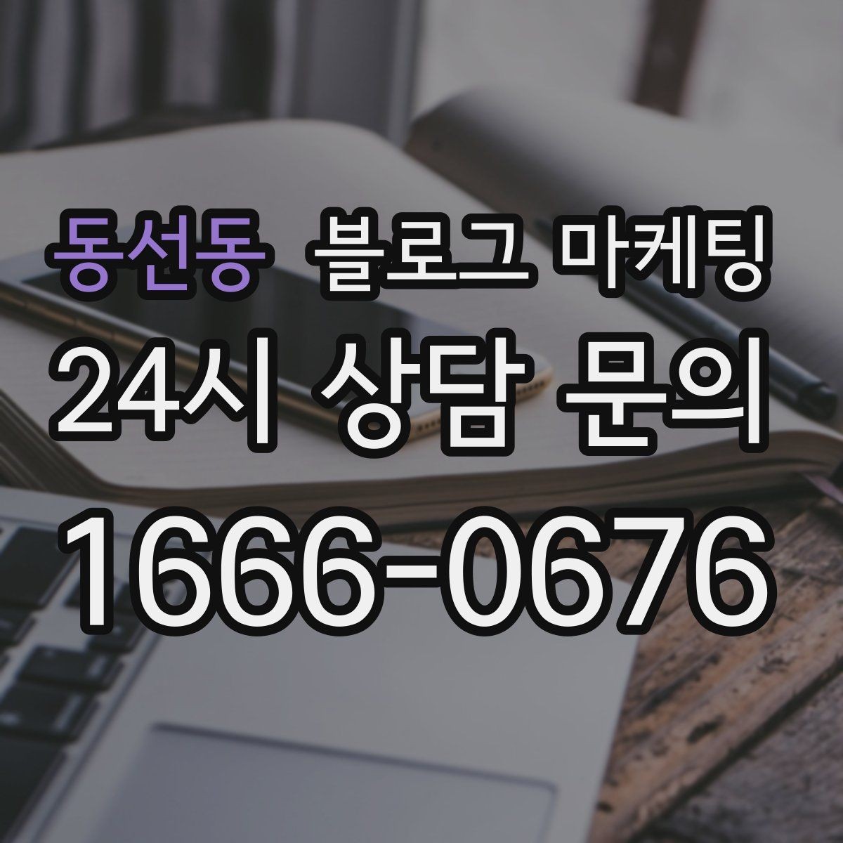 동선동 블로그 마케팅 동네 이웃 가게와 상생 협업 사례 소개