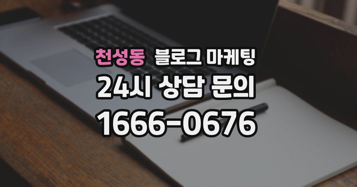 천성동 블로그 마케팅