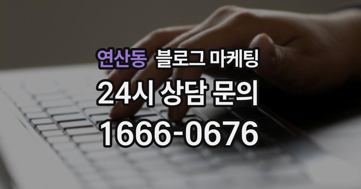 연산동 블로그 마케팅
