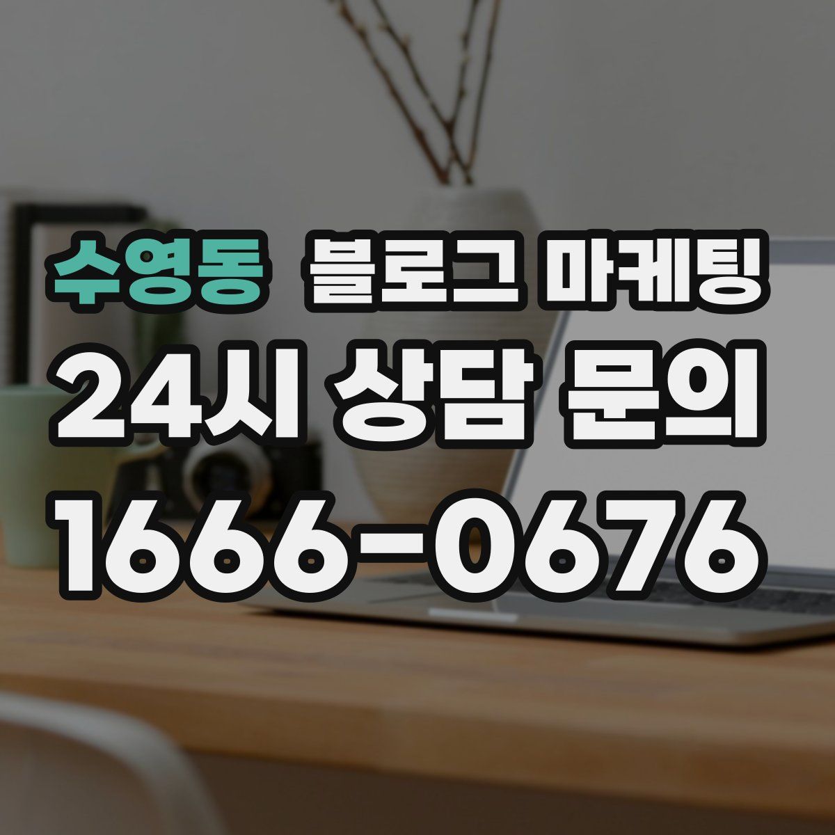 수영동 블로그 마케팅
