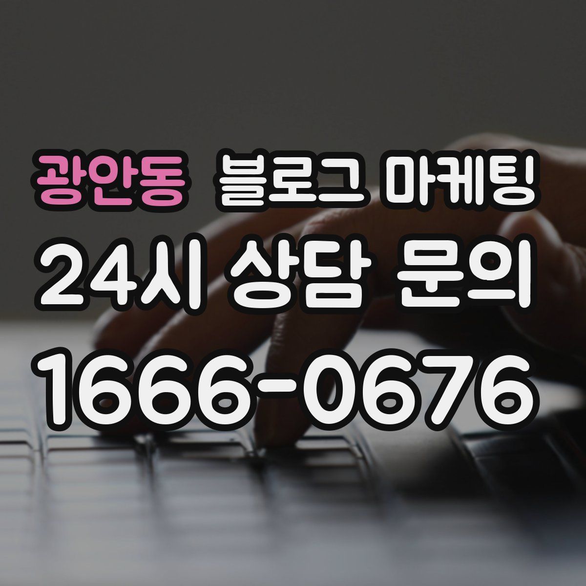 광안동 블로그 마케팅