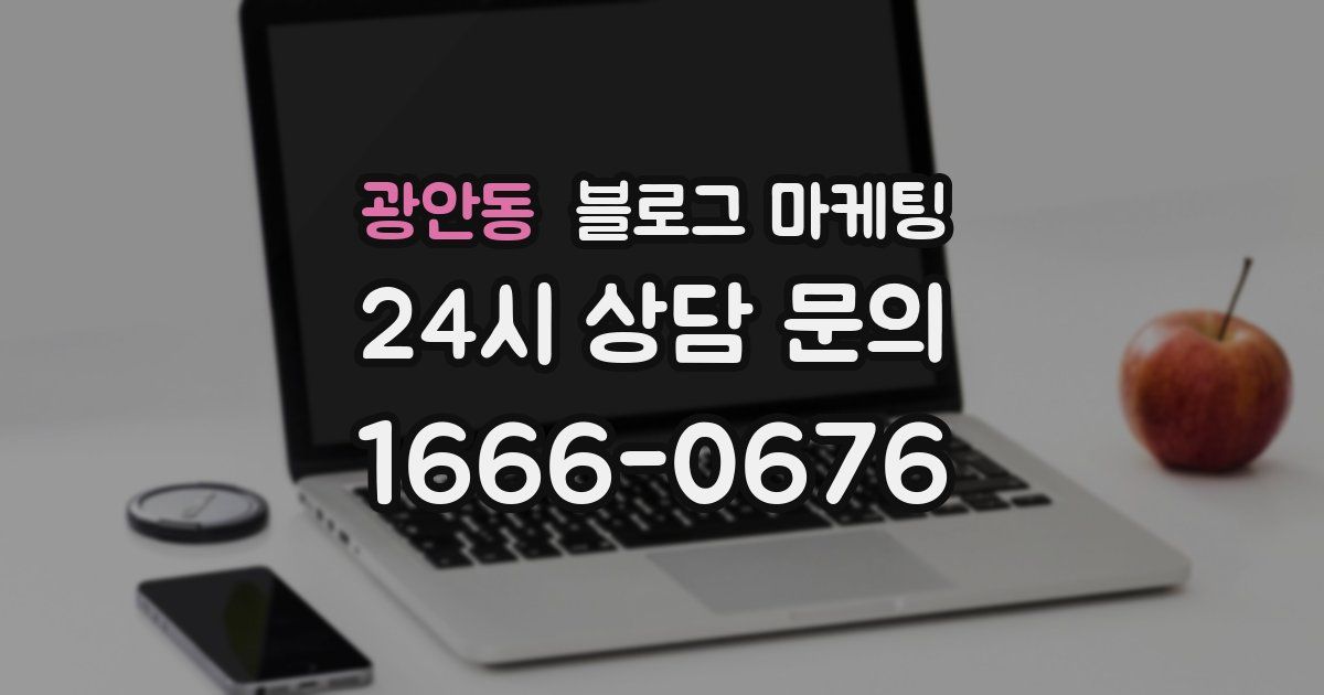 광안동 블로그 마케팅