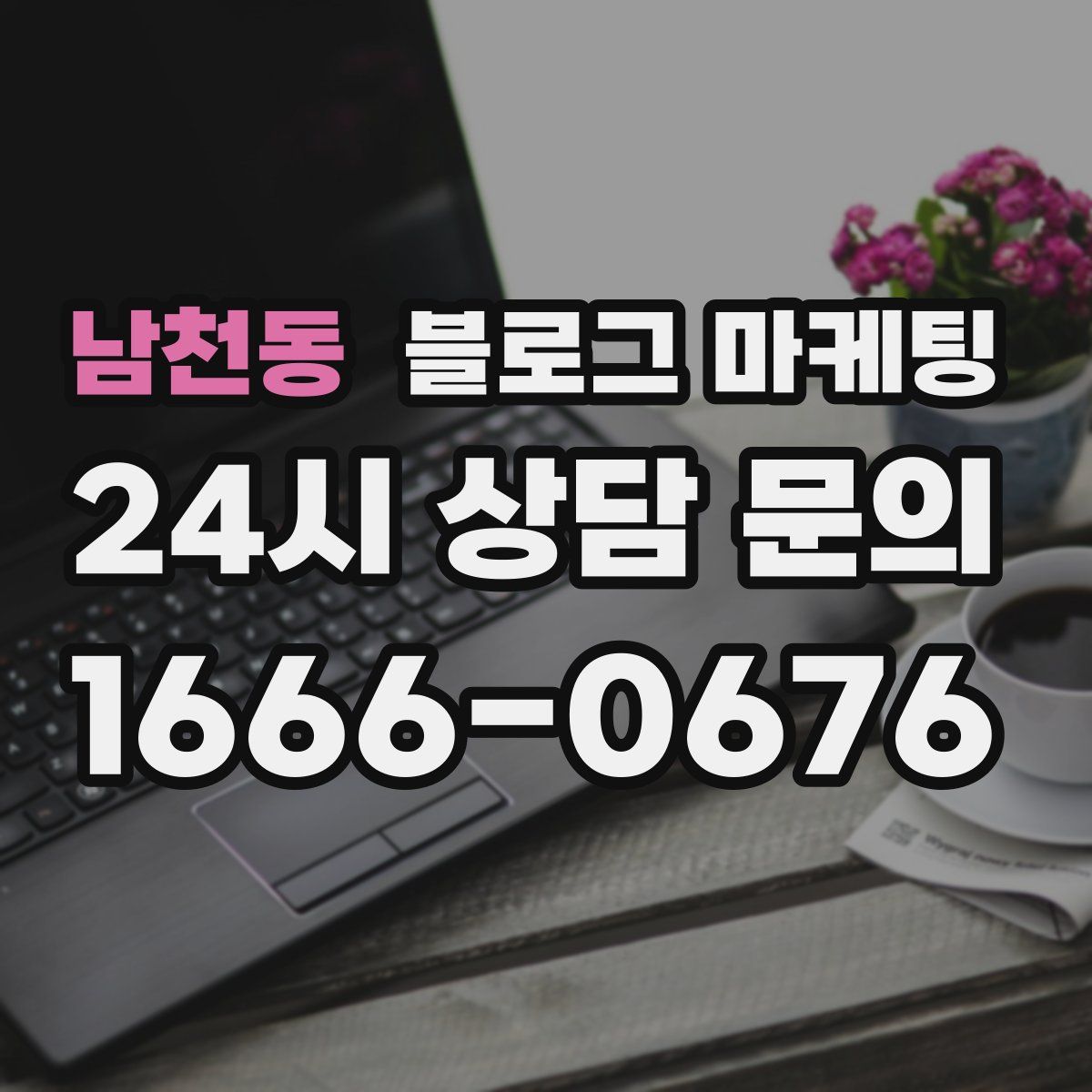 남천동 블로그 마케팅