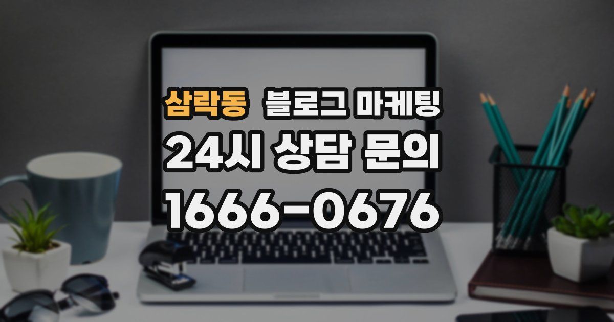 삼락동 블로그 마케팅