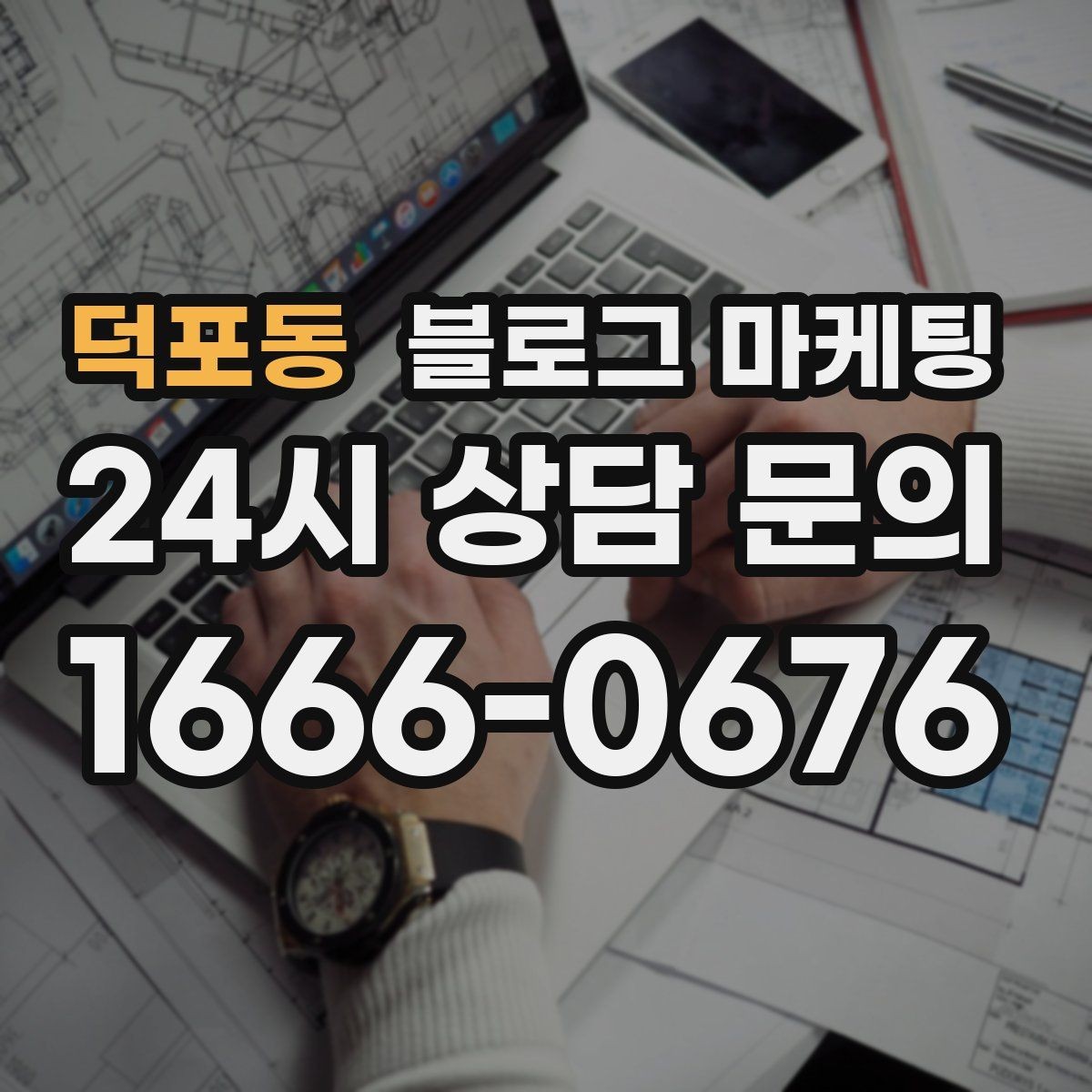 덕포동 블로그 마케팅 회사 근처 직장인 점심 수요를 잡는 방법