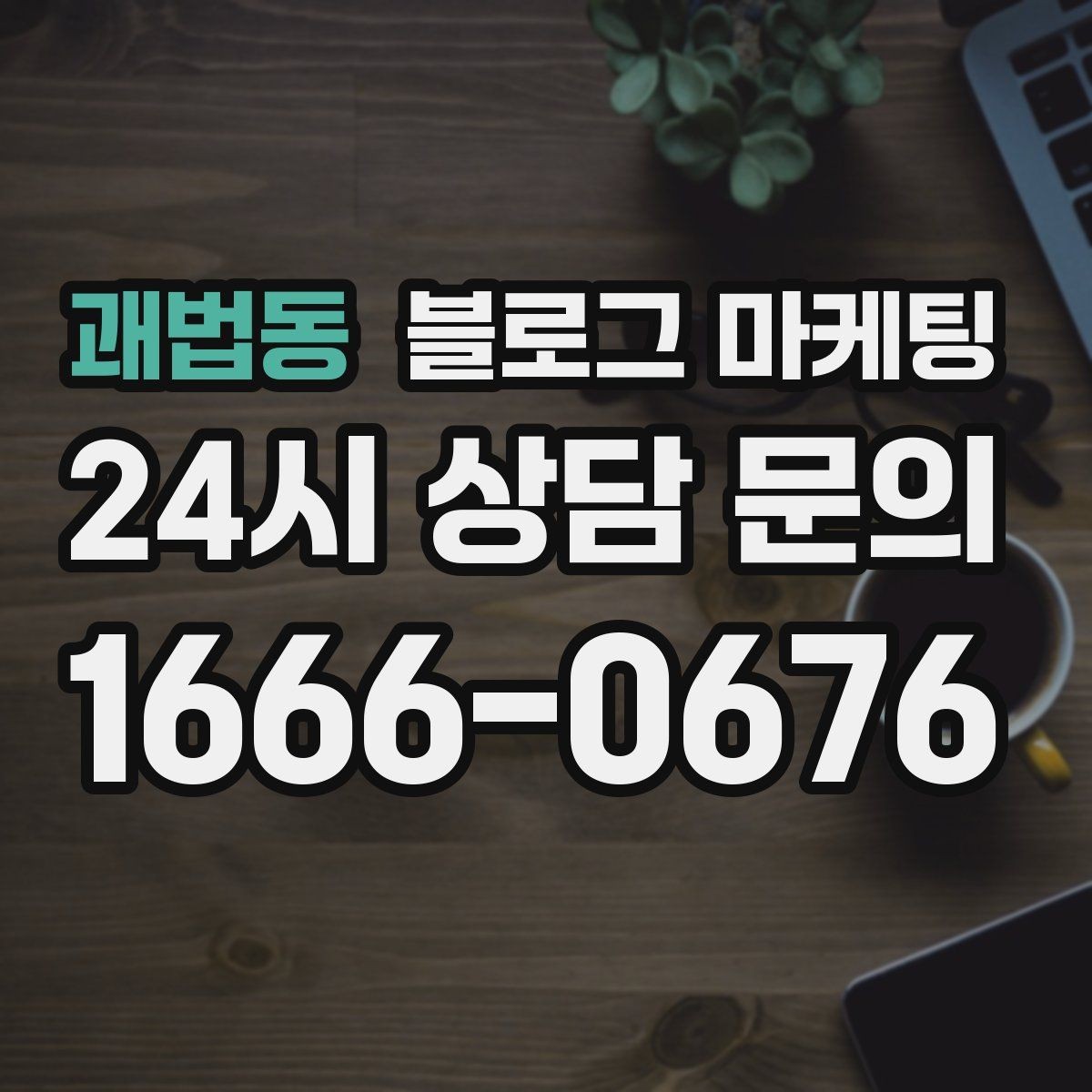 괘법동 블로그 마케팅 진료 후기가 중요한 병원 클리닉 운영 전략