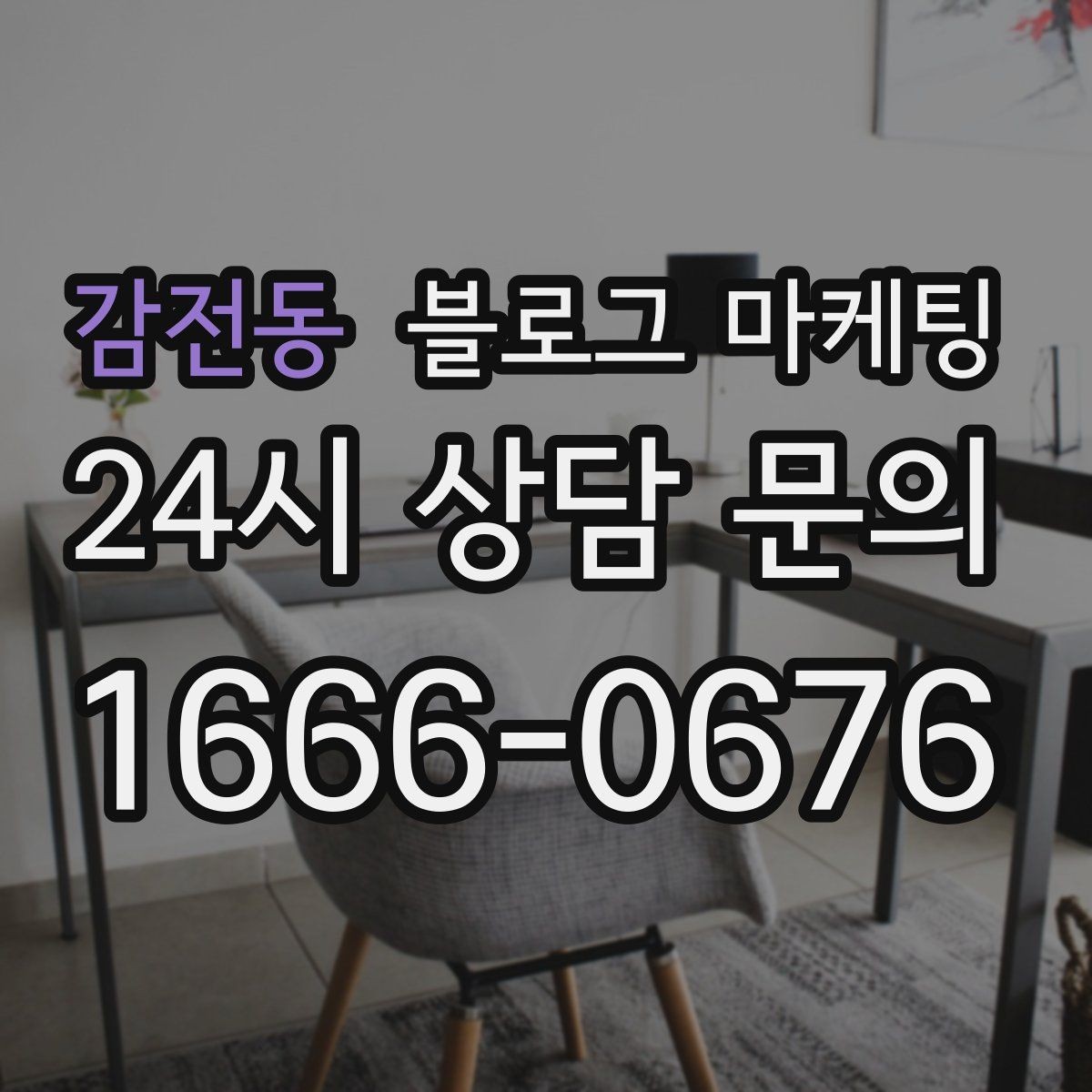 감전동 블로그 마케팅 오프라인 전단 문자와 연계하는 캠페인 설계