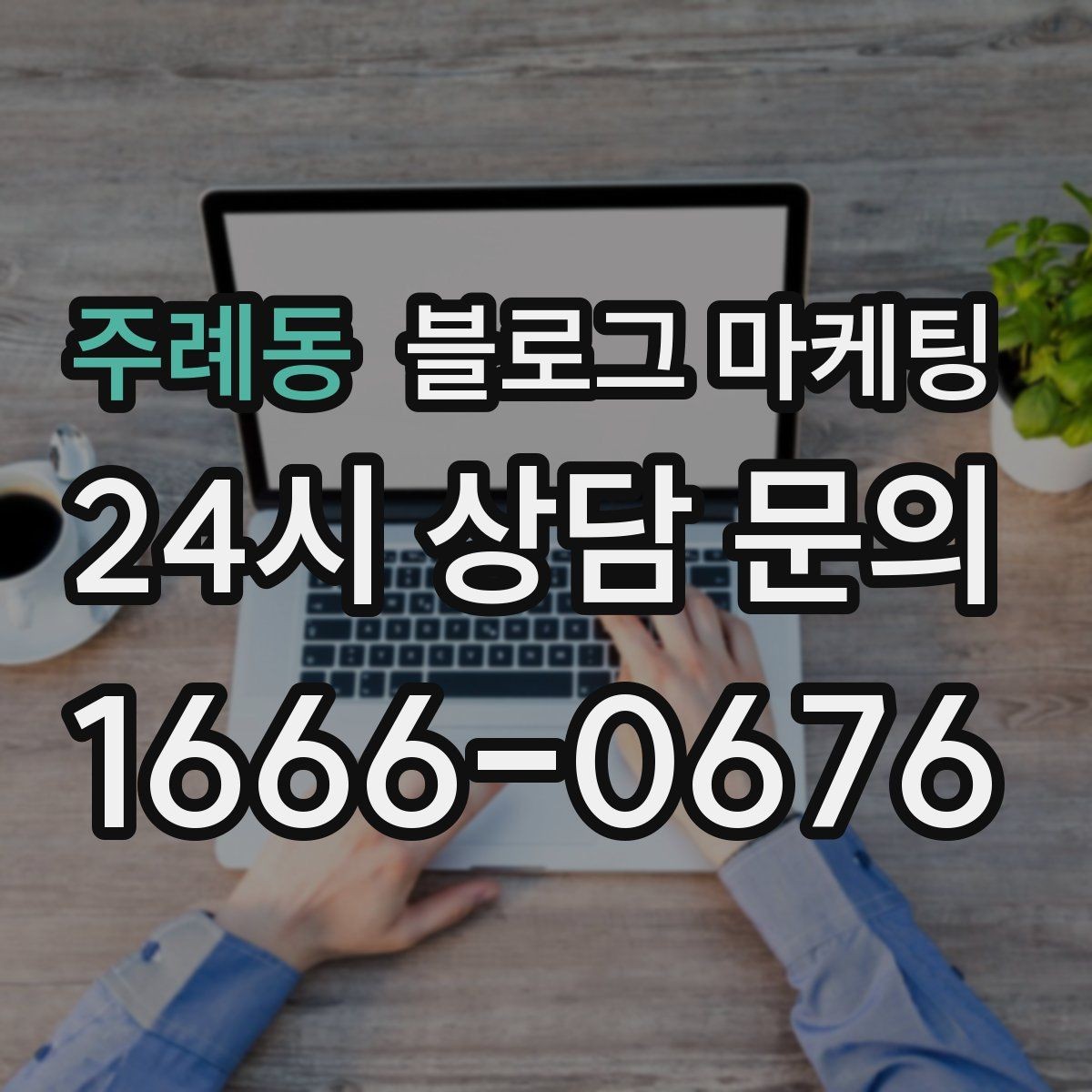 주례동 블로그 마케팅 단체 예약과 기업 문의를 받는 전용 페이지