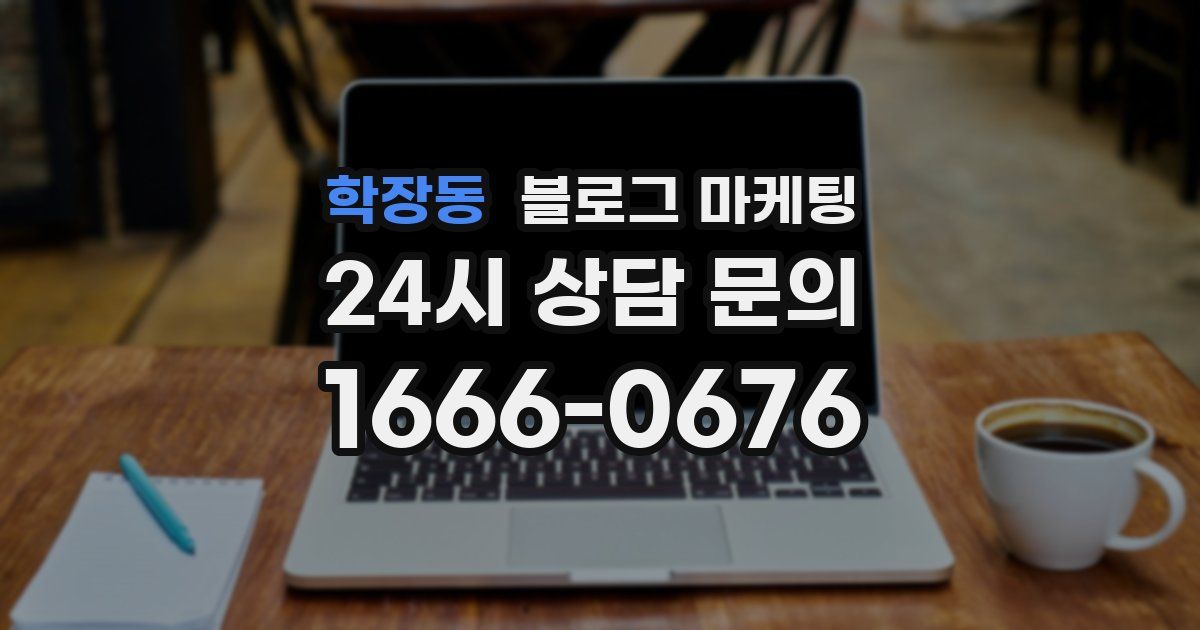 학장동 블로그 마케팅