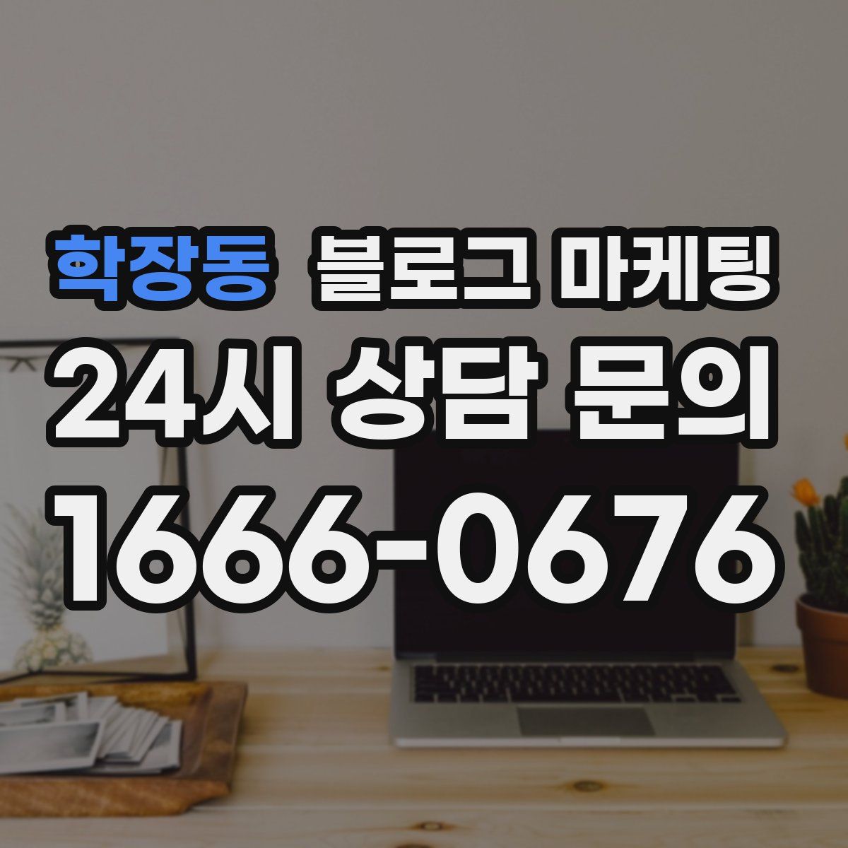 학장동 블로그 마케팅