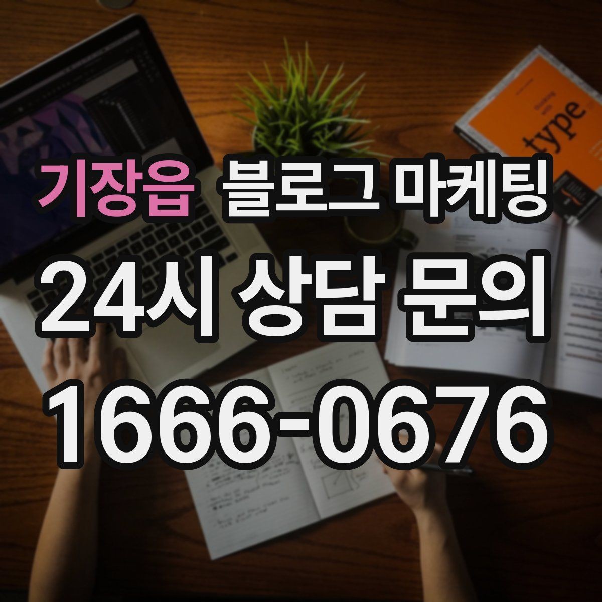 기장읍 블로그 마케팅 손님이 다시 찾게 만드는 대표 글 만드는 법