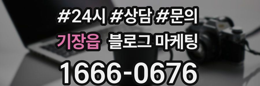 기장읍 브랜드 블로그