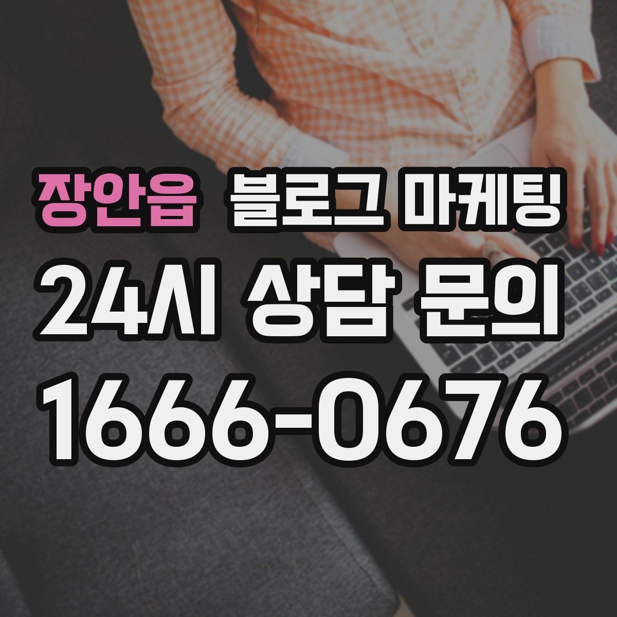 장안읍 블로그 마케팅 리브랜딩 후 새 이미지로 재출발하는 제목