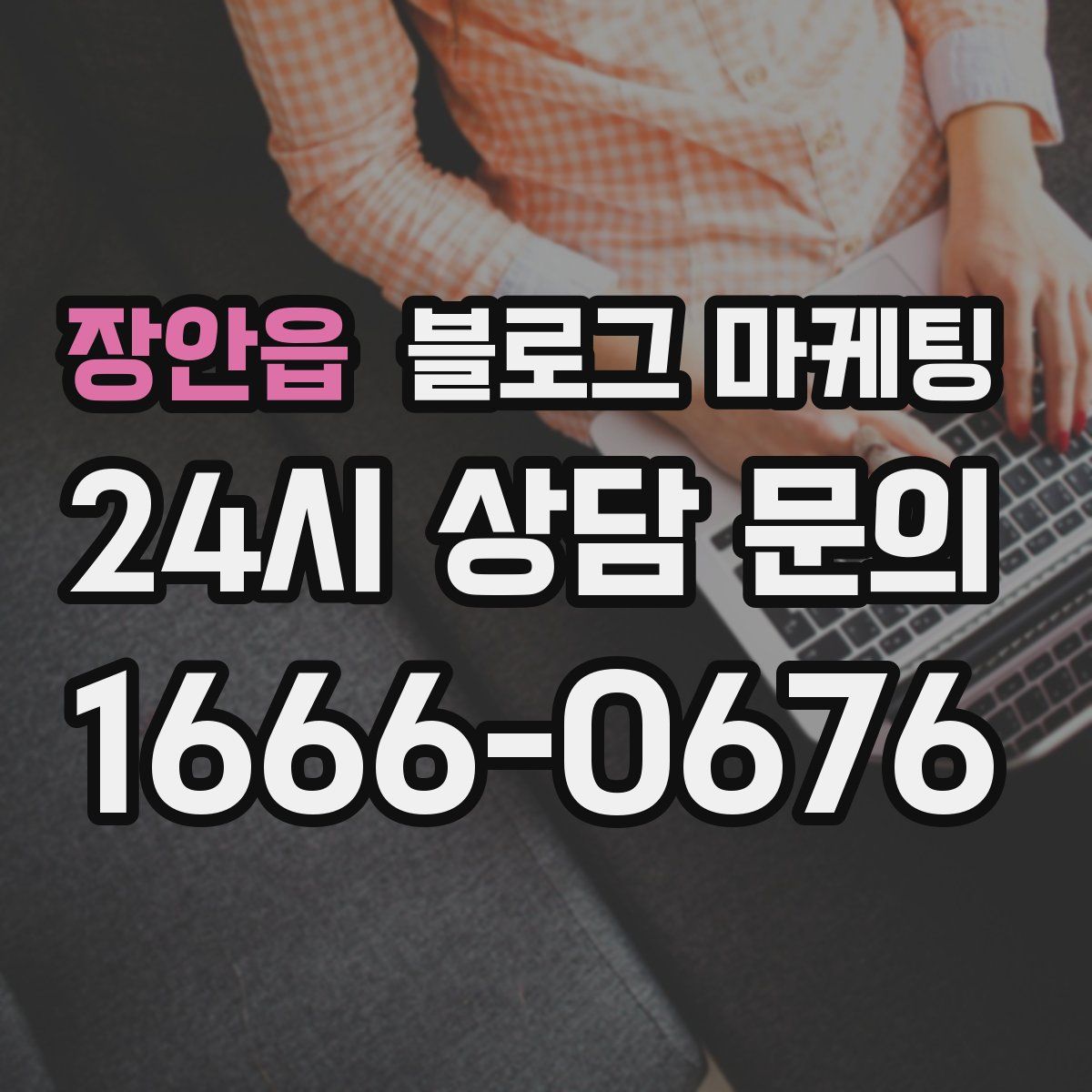 장안읍 블로그 마케팅