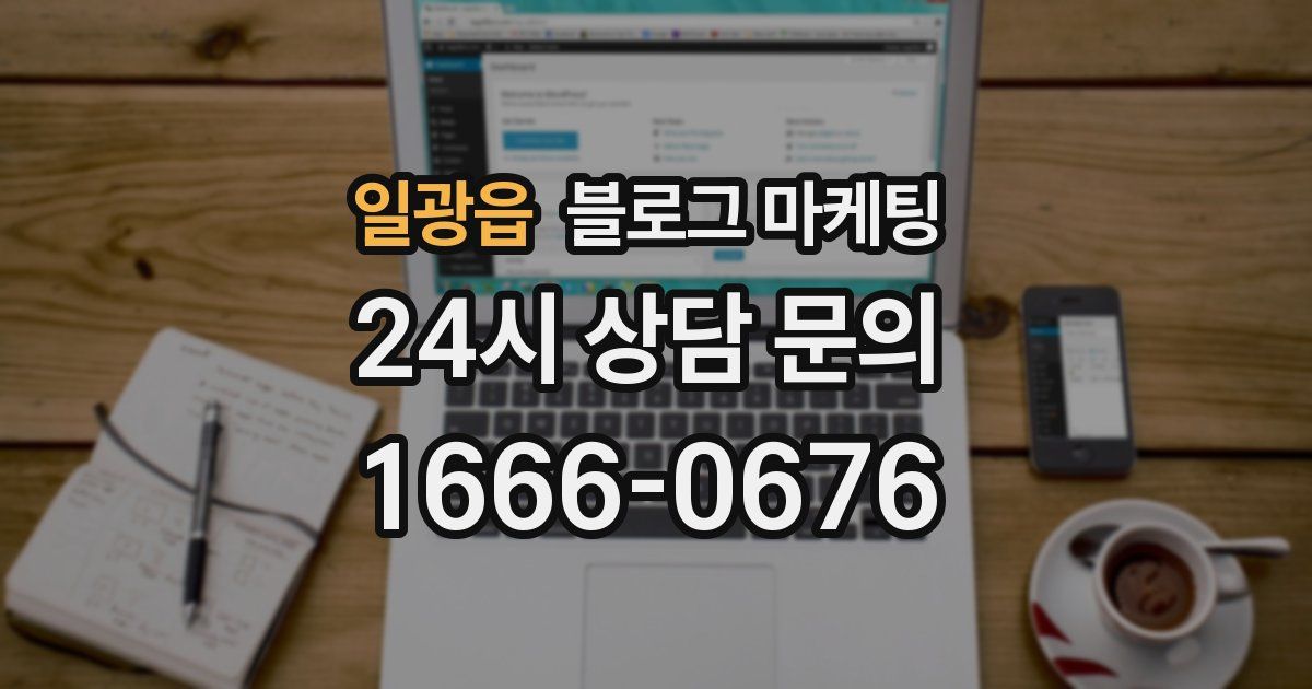 일광읍 블로그 마케팅